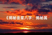 《揭秘金星八字：揭秘属什么命的秘密》
