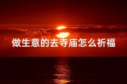 做生意的去寺庙怎么祈福