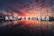 东风日产吉首吉日专营店，服务热线：敬请拨打