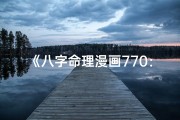 《八字命理漫画770：揭秘命运之谜》
