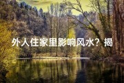 外人住家里影响风水？揭秘家居风水禁忌