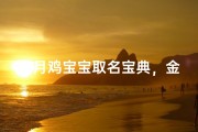九月鸡宝宝取名宝典，金秋降生福运绵长