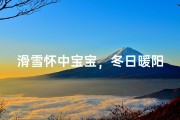 滑雪怀中宝宝，冬日暖阳昵称揭晓