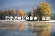 男婴梁姓起名指南，寓意美好且朗朗上口的名字精选