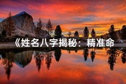 《姓名八字揭秘：精准命理分析之道》