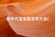各年代宝宝取名字大全(唐代古诗词宝宝起名字优雅寓意好的婴儿取名字推荐)