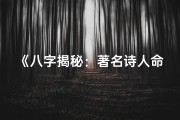 《八字揭秘：著名诗人命运轨迹的八字解读》