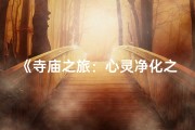《寺庙之旅：心灵净化之旅的真实感悟》