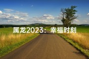 属龙2023：幸福时刻，美好姻缘绽放