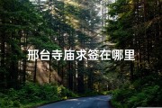 邢台寺庙求签在哪里