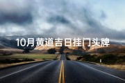 10月黄道吉日挂门头牌，财运亨通吉星高照