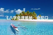 《八字命理揭秘：命犯口舌者的独特特征》