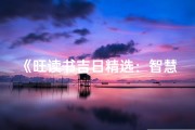 《旺读书吉日精选：智慧启航，好运连连》