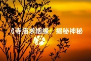 《寺庙求姻缘：揭秘神秘神祇画像之谜》
