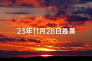 23年11月28日是黄道吉日吗_11月28日黄道吉日：宜嫁娶良辰，迎祥纳福