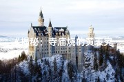 《揭秘：寺庙烧的黄表究竟有何特殊之处？》