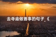 去寺庙做善事的句子_《寺庙行善，心灵净化之旅》