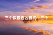 三个数查吉凶查询—三个数字算命