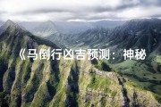 《马倒行凶吉预测：神秘图解揭秘》