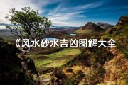 《风水砂水吉凶图解大全：揭秘居家风水秘籍》