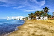 25年黄道吉日一览表图片大全