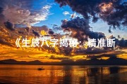 《生辰八字揭秘：精准断命的艺术》