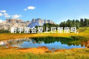 射手座会爱上巨蟹座吗,射手遇见巨蟹，心动表白时刻