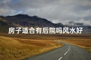 房子适合有后院吗风水好吗