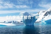 《八字地支暗合：揭秘女命中的神秘魅力》