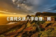 《清纯女孩八字命理：揭秘命运之谜》