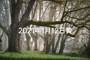 2021年1月12日黄道吉日一览表-2020年1月12日：黄道吉日降临，宜嫁娶宜出行