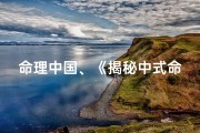 命理中国、《揭秘中式命理骗局：吉凶日背后的真相》