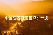 中国必游寺庙盘点：一次走遍灵魂圣地
