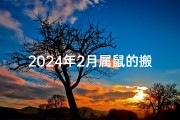 2024年2月属鼠的搬家吉日是什么,2024年2月属鼠搬家吉日精选