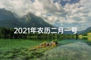 2021年农历二月一号日子好不好-农历二月一黄道吉日，宜嫁娶祈福，迎祥纳福时