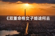 《双重命格女子婚途何去何从》