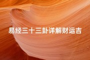 易经三十三卦详解财运吉凶_《易经三十三卦揭秘：财运吉凶详析》
