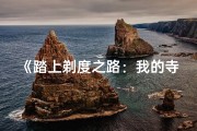 《踏上剃度之路：我的寺庙出家之旅》