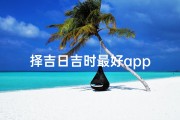 择吉日吉时最好app