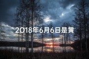 2O18年6月6日是黄道吉日吗