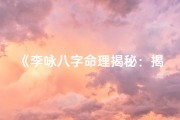 《李咏八字命理揭秘：揭秘人生起伏之谜》