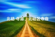 北碚 寺庙、北碚区寺庙：姻缘圣地，寻觅良缘的神秘之地