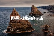 即墨求姻缘的寺庙