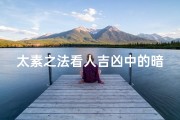 太素之法看人吉凶中的暗示,太素是啥意思