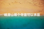 峨眉山哪个寺庙可以求签