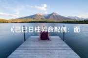 《己巳日柱男命配偶：面容清秀，气质高雅》