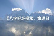 《八字好坏揭秘：命理日期深度解析》