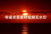 寺庙求签素材视频无水印