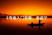 《寺庙入门攻略：走进宁静的神秘世界》