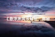 《悬浮床风水解析：揭秘吉凶奥秘图解》